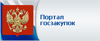 Официальный сайт РФ для размещения информации о размещении заказов